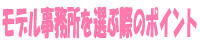 モデル事務所を選ぶ際のポイント